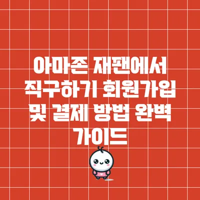 아마존 재팬에서 직구하기: 회원가입 및 결제 방법 완벽 가이드