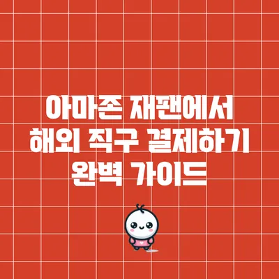 아마존 재팬에서 해외 직구 결제하기 완벽 가이드