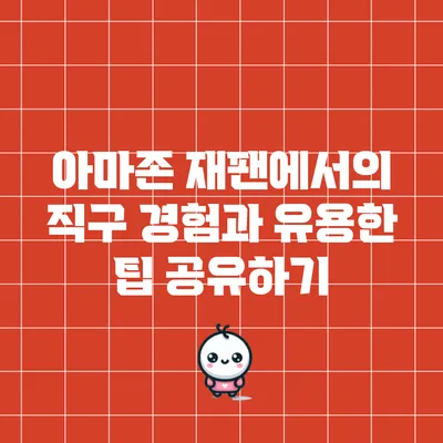 아마존 재팬에서의 직구 경험과 유용한 팁 공유하기