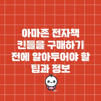 아마존 전자책 킨들을 구매하기 전에 알아두어야 할 팁과 정보