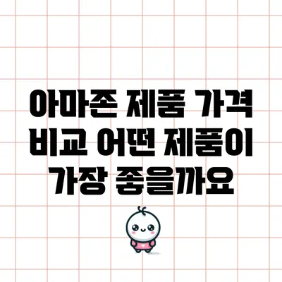 아마존 제품 가격 비교: 어떤 제품이 가장 좋을까요?