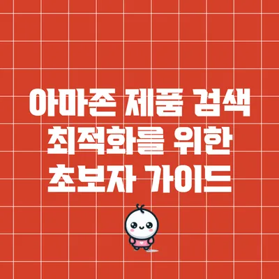 아마존 제품 검색 최적화를 위한 초보자 가이드