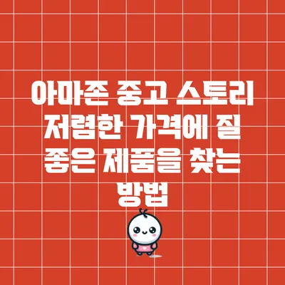 아마존 중고 스토리: 저렴한 가격에 질 좋은 제품을 찾는 방법