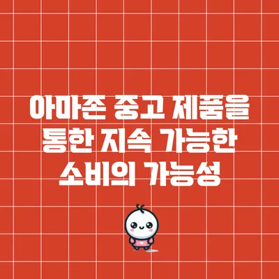 아마존 중고 제품을 통한 지속 가능한 소비의 가능성