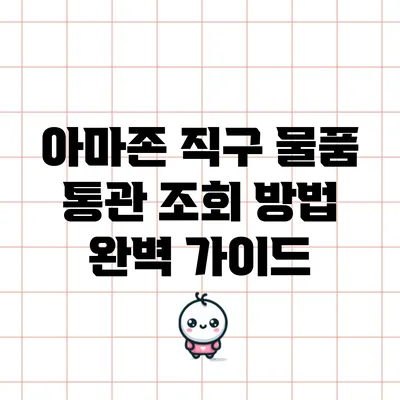 아마존 직구 물품 통관 조회 방법 완벽 가이드