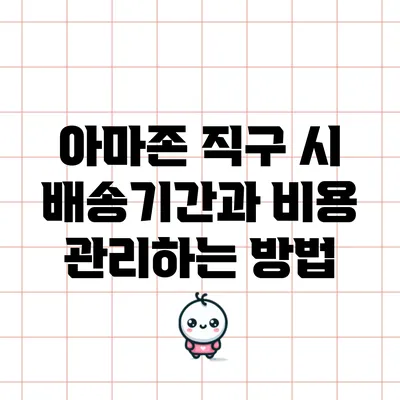 아마존 직구 시 배송기간과 비용 관리하는 방법