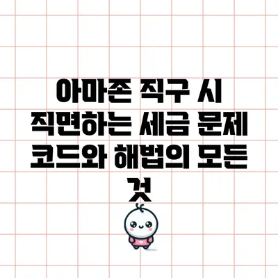 아마존 직구 시 직면하는 세금 문제 코드와 해법의 모든 것