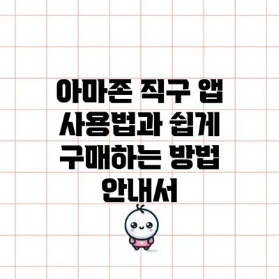 아마존 직구 앱 사용법과 쉽게 구매하는 방법 안내서