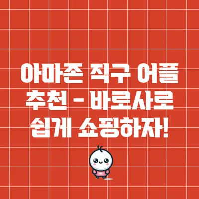 아마존 직구 어플 추천 - 바로사로 쉽게 쇼핑하자!