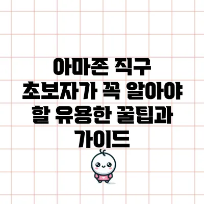 아마존 직구 초보자가 꼭 알아야 할 유용한 꿀팁과 가이드