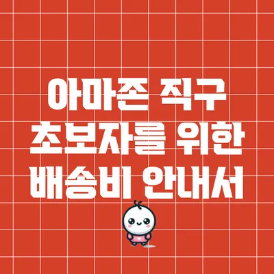 아마존 직구 초보자를 위한 배송비 안내서