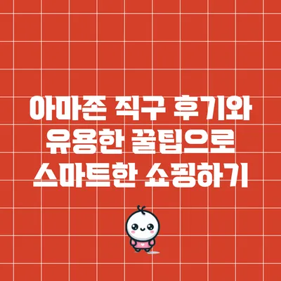 아마존 직구 후기와 유용한 꿀팁으로 스마트한 쇼핑하기