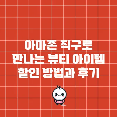 아마존 직구로 만나는 뷰티 아이템: 할인 방법과 후기