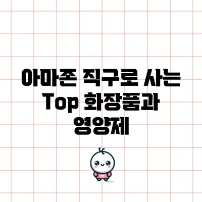 아마존 직구로 사는 Top 화장품과 영양제