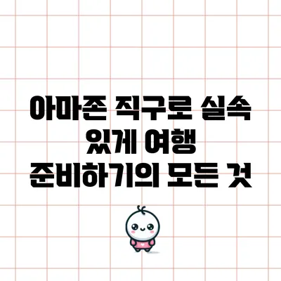 아마존 직구로 실속 있게 여행 준비하기의 모든 것