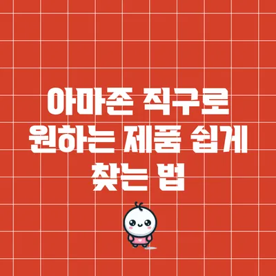 아마존 직구로 원하는 제품 쉽게 찾는 법