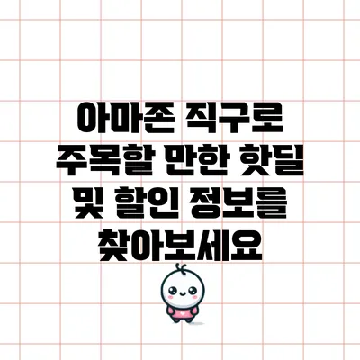 아마존 직구로 주목할 만한 핫딜 및 할인 정보를 찾아보세요