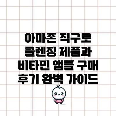 아마존 직구로 클렌징 제품과 비타민 앰플 구매 후기 완벽 가이드