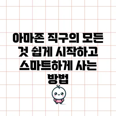 아마존 직구의 모든 것: 쉽게 시작하고 스마트하게 사는 방법