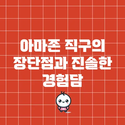 아마존 직구의 장단점과 진솔한 경험담