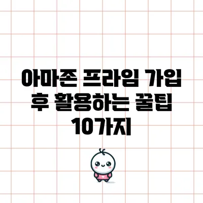 아마존 프라임 가입 후 활용하는 꿀팁 10가지