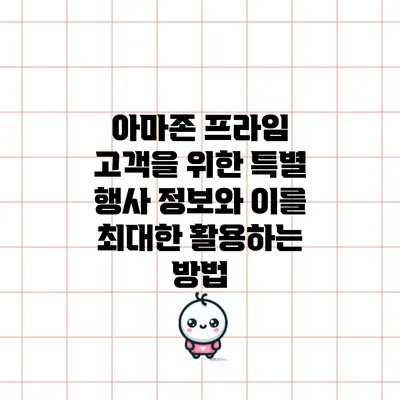 아마존 프라임 고객을 위한 특별 행사 정보와 이를 최대한 활용하는 방법