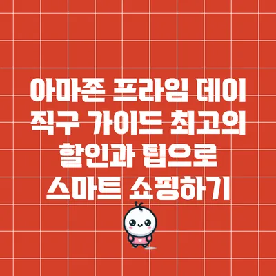 아마존 프라임 데이 직구 가이드: 최고의 할인과 팁으로 스마트 쇼핑하기