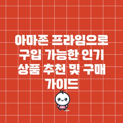 아마존 프라임으로 구입 가능한 인기 상품 추천 및 구매 가이드