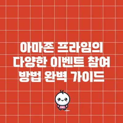 아마존 프라임의 다양한 이벤트 참여 방법 완벽 가이드