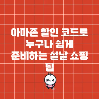 아마존 할인 코드로 누구나 쉽게 준비하는 설날 쇼핑 팁