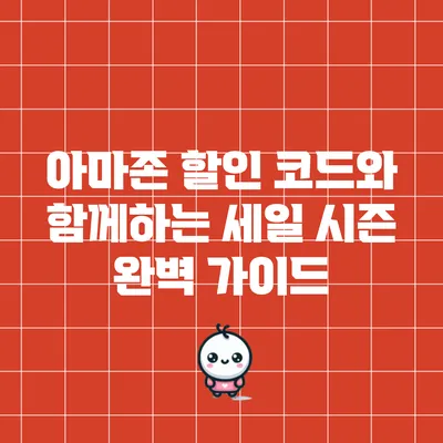 아마존 할인 코드와 함께하는 세일 시즌 완벽 가이드