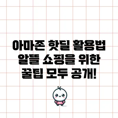 아마존 핫딜 활용법: 알뜰 쇼핑을 위한 꿀팁 모두 공개!