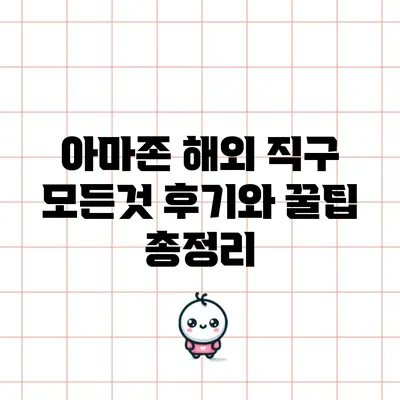 아마존 해외 직구 모든것: 후기와 꿀팁 총정리