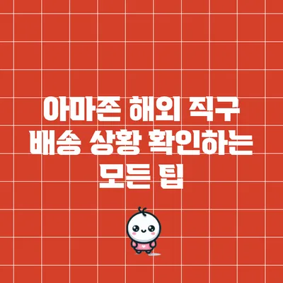 아마존 해외 직구 배송 상황 확인하는 모든 팁