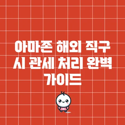 아마존 해외 직구 시 관세 처리 완벽 가이드