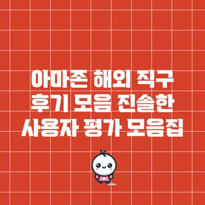 아마존 해외 직구 후기 모음: 진솔한 사용자 평가 모음집