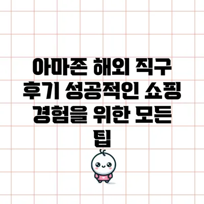 아마존 해외 직구 후기: 성공적인 쇼핑 경험을 위한 모든 팁