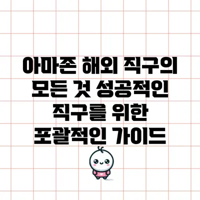 아마존 해외 직구의 모든 것: 성공적인 직구를 위한 포괄적인 가이드