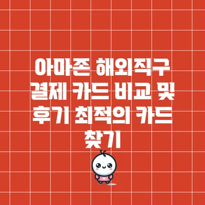 아마존 해외직구 결제 카드 비교 및 후기: 최적의 카드 찾기