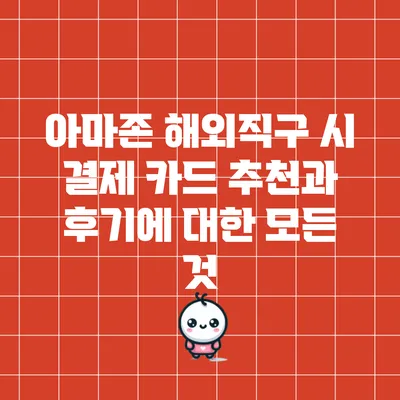 아마존 해외직구 시 결제 카드 추천과 후기에 대한 모든 것