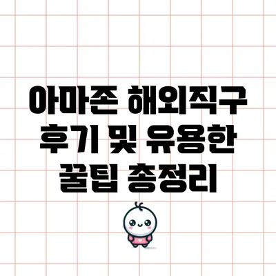 아마존 해외직구 후기 및 유용한 꿀팁 총정리