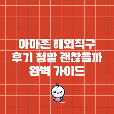 아마존 해외직구 후기: 정말 괜찮을까? 완벽 가이드