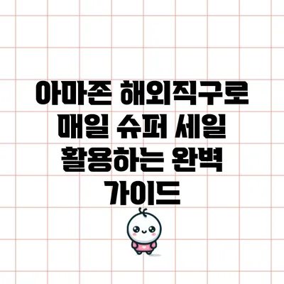 아마존 해외직구로 매일 슈퍼 세일 활용하는 완벽 가이드