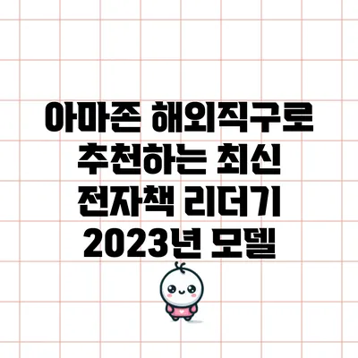 아마존 해외직구로 추천하는 최신 전자책 리더기 2023년 모델