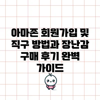 아마존 회원가입 및 직구 방법과 장난감 구매 후기 완벽 가이드