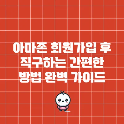 아마존 회원가입 후 직구하는 간편한 방법 완벽 가이드