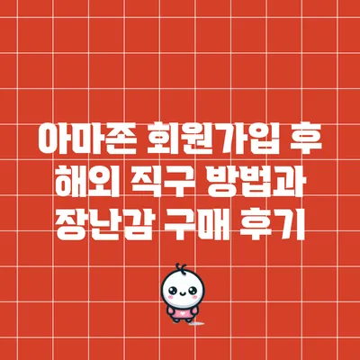 아마존 회원가입 후 해외 직구 방법과 장난감 구매 후기