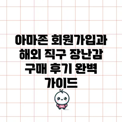 아마존 회원가입과 해외 직구 장난감 구매 후기: 완벽 가이드