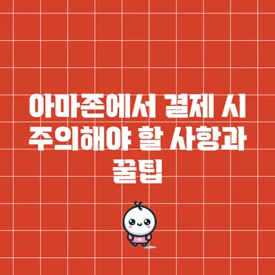 아마존에서 결제 시 주의해야 할 사항과 꿀팁