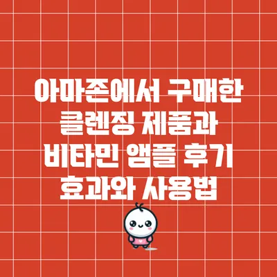 아마존에서 구매한 클렌징 제품과 비타민 앰플 후기: 효과와 사용법